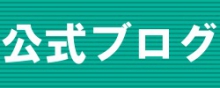スタッフブログ