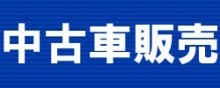 中古車販売