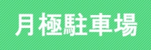 月極駐車場募集